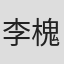 李槐龙