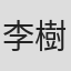 李樹林