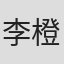 李橙夏