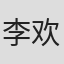 李欢欢