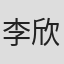 李欣然