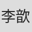 李歆