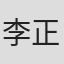 李正虎