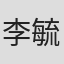 李毓槐