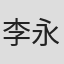 李永一