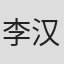 李汉金