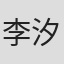 李汐曼