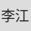 李江莉