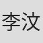 李汶轩‌