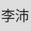 李沛然
