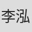 李泓楷