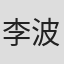 李波