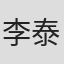 李泰君