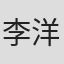 李洋