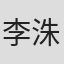 李洙成
