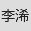 李浠雯