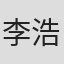 李浩荣