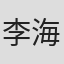 李海華