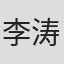 李涛歌