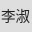 李淑妍