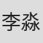 李淼