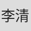 李清迪