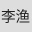 李渔