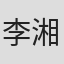 李湘