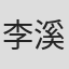 李溪桐