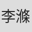李滌凡