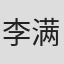李满熙