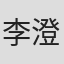 李澄