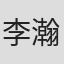 李瀚伟