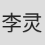 李灵妍