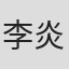 李炎海