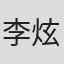 李炫定