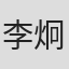 李炯楷
