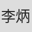李炳良