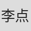 李点石