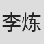 李炼