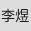 李煜