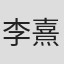 李熹微