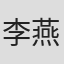 李燕萍