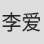 李爱莲