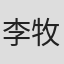 李牧时