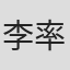 李率熙