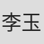 李玉娇