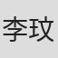 李玟億