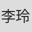李玲玲