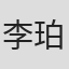 李珀